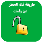 كيفية إزالة حظررقمك في وتس اب