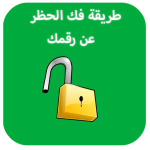 كيفية إزالة حظررقمك في وتس اب