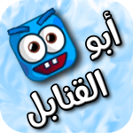 لعبة أبو القنابل