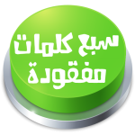 لعبة سبع كلمات مفقودة