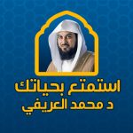 استمتع بحياتك د محمد العريفي