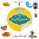 ملصقات رمضان واتس اب WASticker