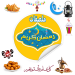 ملصقات رمضان واتس اب WASticker