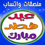 ملصقات عيد الفطر وكل مناسبة