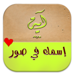 إسمك في صور