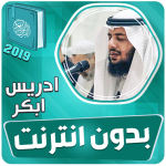 ادريس ابكر القران الكريم بدون