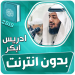ادريس ابكر القران الكريم بدون