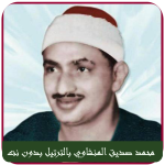 المنشاوي قران كامل بدون انترنت Menshawy Holy Quran