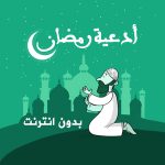 تطبيق أدعية رمضان بدون انترنت