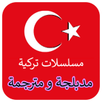 برنامج مسلسلات تركية مدبلجة و مترجمة