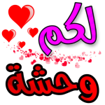 ملصقات حب رومانسية متحركة