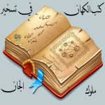 كتب الكهان في تسخير ملوك الجان