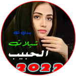 شيلات الحبيب 2022 بدون نت