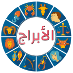 توقعات الابراج 2020 – ابراج لايف