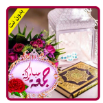 صور جمعة مباركة 2020 – بدون نت