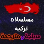 مسلسلات تركية مدبلجة و مترجمة