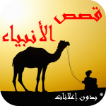 قصص الأنبياء