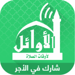 الاوائل-وقت الصلاة-الصلاة نور