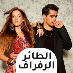 برنامج طائر الرفراف قصة عشق‎‎‏