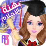 العاب بنات – رحلة البحث عن مهنة الاحلام