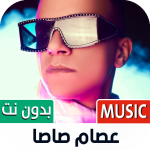 كل مهرجانات عصام صاصا بدون نت