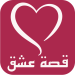 برنامج قصة عشق الأصلية الجديدة