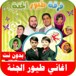 اغاني طيور الجنه بدون نت