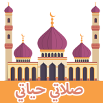 صلاتي حياتي : مواقيت الصلاة وا