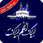 برنامج تكبيرات العيد الكبير بدون نت