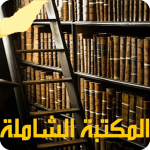 المكتبة الشاملة – ملخصات الكتب