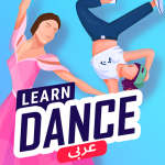 تعلم الرقص في المنزل