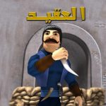 لعبة العقيد