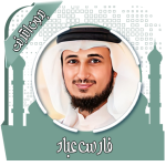 قرأن كامل فارس عباد بدون نت