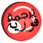 ترجمة جميع اللغات – عائم