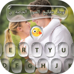 لوحة مفاتيح الصور الخاصة بي 2022