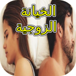 الخيانة الزوجية