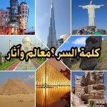 كلمة السر – معالم وآثار ألغاز صور
