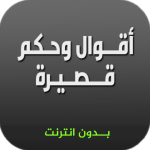 برنامج اقوال وحكم قصيرة  بدون نت