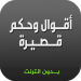 برنامج اقوال وحكم قصيرة  بدون نت