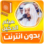 هيثم الدخين القران الكريم بدون