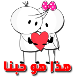 برنامج ملصقات حب و غرام للعشاق فقط