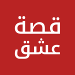 برنامج قصة عشق – مشاهدة مسلسلات تركية