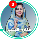 أغاني مكارم بشير بدون نت – أغا