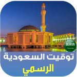 الأذان و أوقات الصلاة السعودية