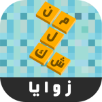 زوايا – لعبة ستحرك زوايا عقلك