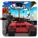 اللعبة الاسطورة. حرب جاتا عربي