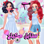العاب بنات ستايل مكياج وتلبيس