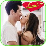 برنامج ملصقات حب وغرام للواتساب