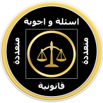 اسئلة واجوبة قانونية