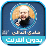 الشيخ فادي الدالي قران كريم بد